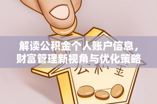 便民解读公积金个人账户信息，财富管理新视角与优化策略