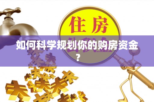 便民如何科学规划你的购房资金？