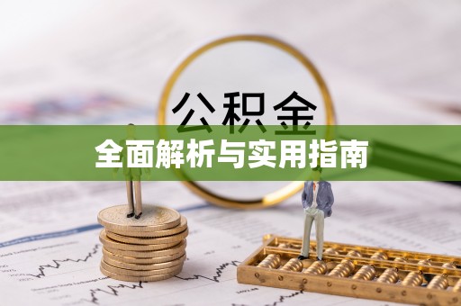 便民全面解析与实用指南