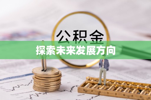 便民探索未来发展方向
