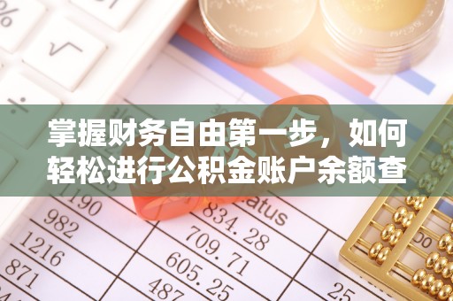 便民掌握财务自由第一步，如何轻松进行公积金账户余额查询及管理