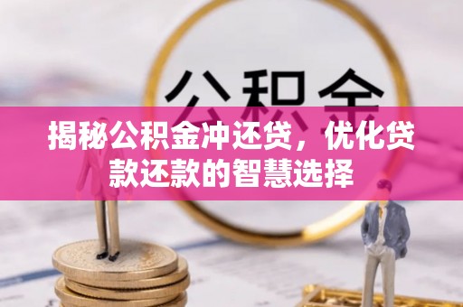 便民揭秘公积金冲还贷，优化贷款还款的智慧选择
