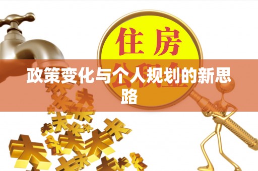 便民政策变化与个人规划的新思路