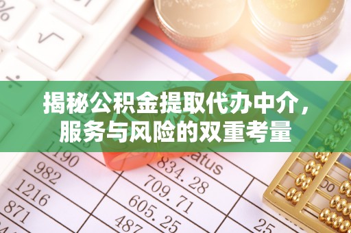 便民揭秘公积金提取代办中介，服务与风险的双重考量
