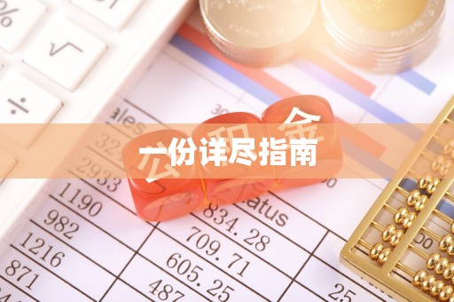 便民一份详尽指南