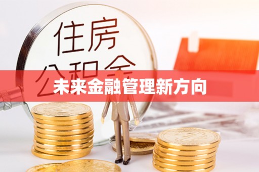 便民未来金融管理新方向