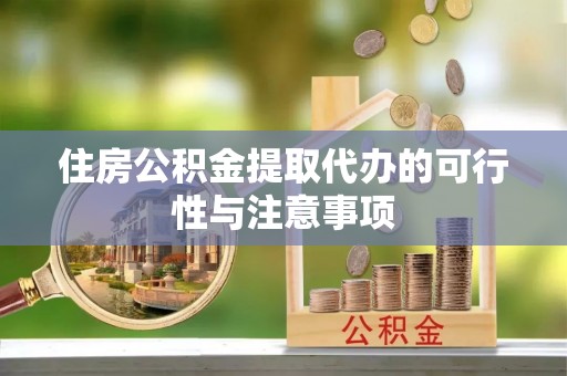 便民住房公积金提取代办的可行性与注意事项