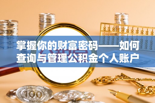 便民掌握你的财富密码——如何查询与管理公积金个人账户信息