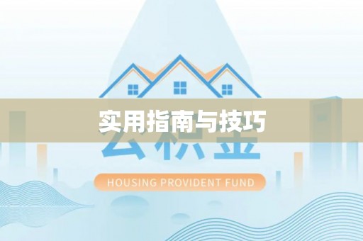 便民实用指南与技巧