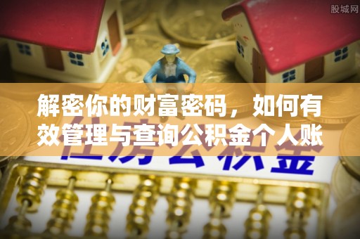 便民解密你的财富密码，如何有效管理与查询公积金个人账户信息