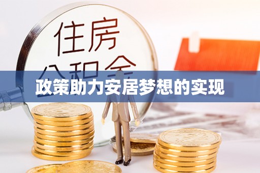 便民政策助力安居梦想的实现