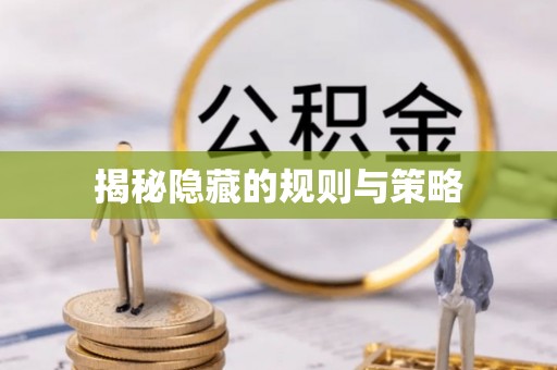便民揭秘隐藏的规则与策略