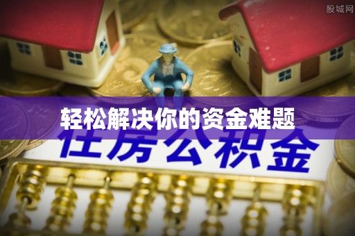 便民轻松解决你的资金难题