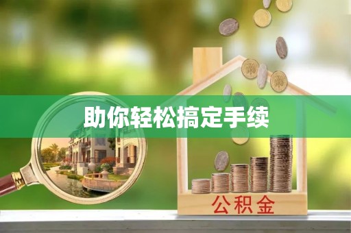 便民助你轻松搞定手续