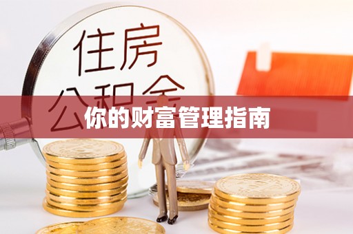 便民你的财富管理指南