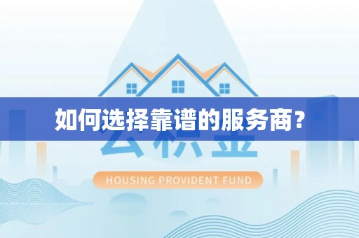 便民如何选择靠谱的服务商？