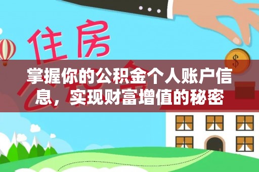 便民掌握你的公积金个人账户信息，实现财富增值的秘密