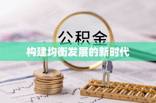 便民构建均衡发展的新时代