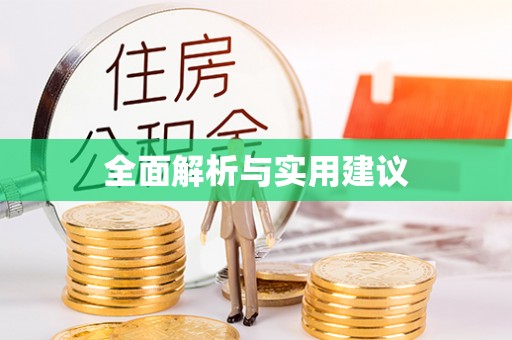 便民全面解析与实用建议