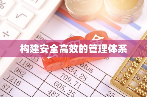 便民构建安全高效的管理体系
