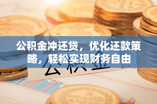 便民公积金冲还贷，优化还款策略，轻松实现财务自由