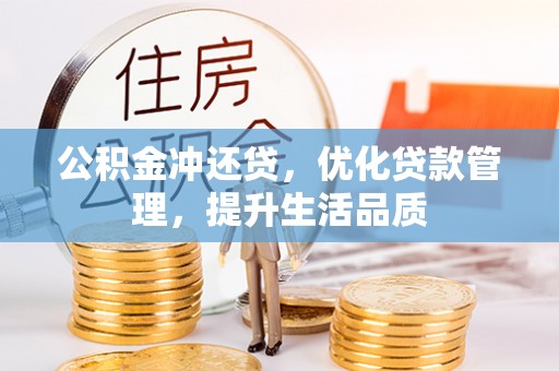 便民公积金冲还贷，优化贷款管理，提升生活品质
