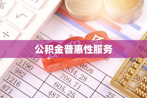 便民公积金普惠性服务
