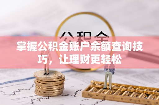 便民掌握公积金账户余额查询技巧，让理财更轻松