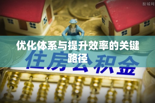 便民优化体系与提升效率的关键路径