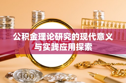 便民公积金理论研究的现代意义与实践应用探索