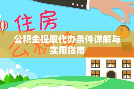 便民公积金提取代办条件详解与实用指南