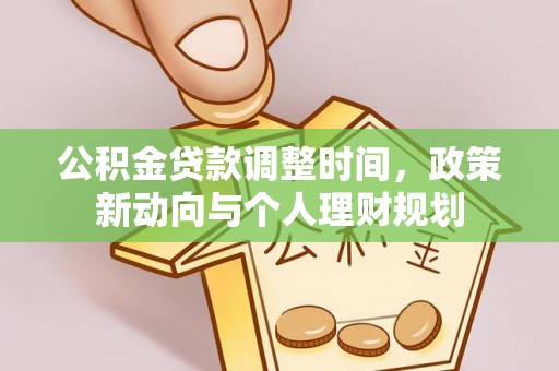 便民公积金贷款调整时间，政策新动向与个人理财规划