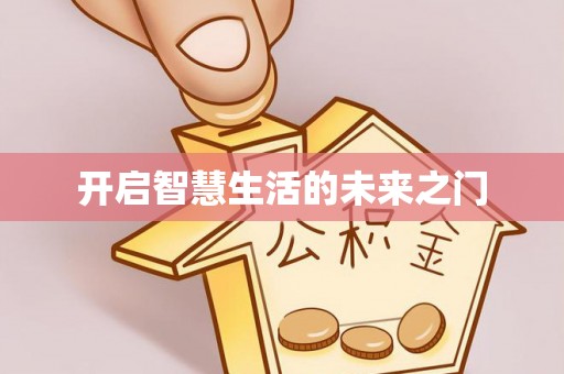 便民开启智慧生活的未来之门