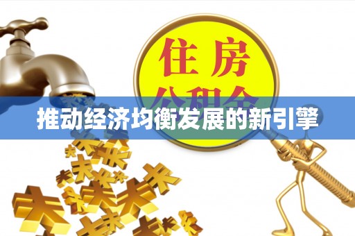 便民推动经济均衡发展的新引擎