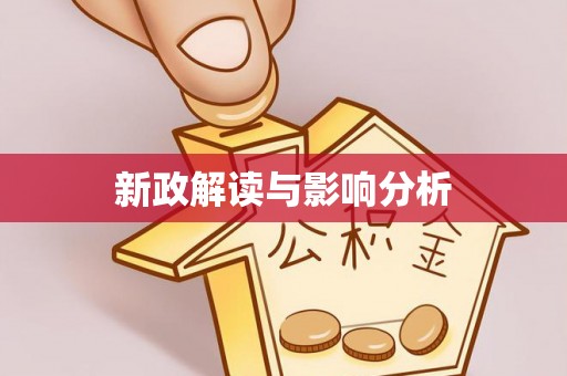 便民新政解读与影响分析