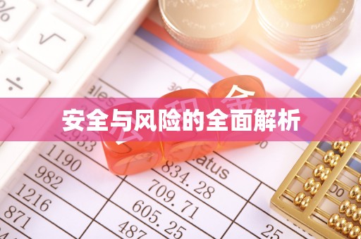 便民安全与风险的全面解析