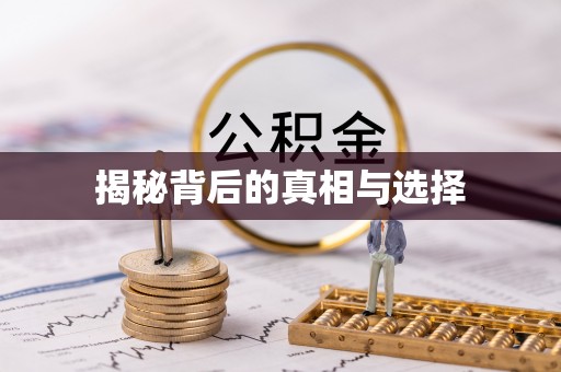 便民揭秘背后的真相与选择