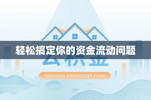 便民轻松搞定你的资金流动问题