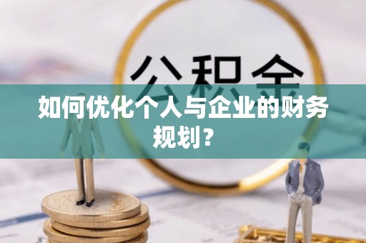 便民如何优化个人与企业的财务规划？
