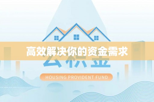 便民高效解决你的资金需求