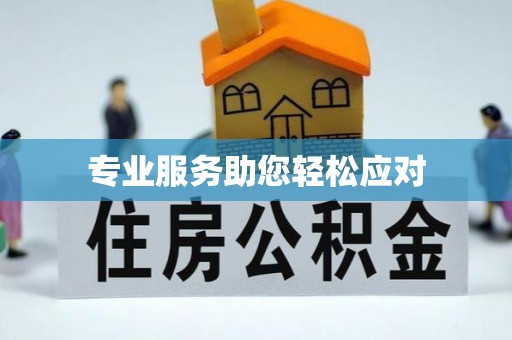 便民专业服务助您轻松应对