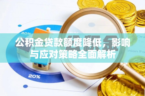 便民公积金贷款额度降低，影响与应对策略全面解析