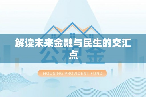 便民解读未来金融与民生的交汇点