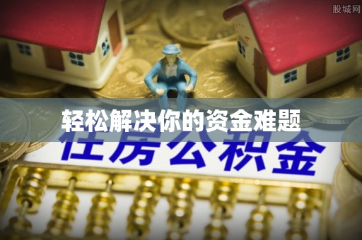 便民轻松解决你的资金难题