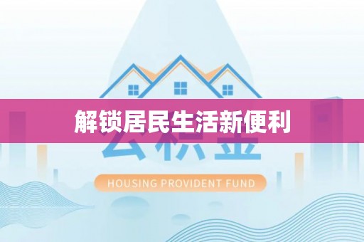 便民解锁居民生活新便利