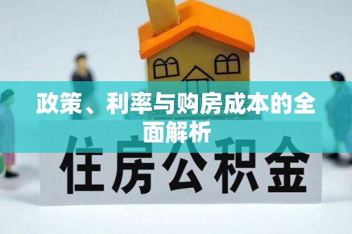便民政策、利率与购房成本的全面解析