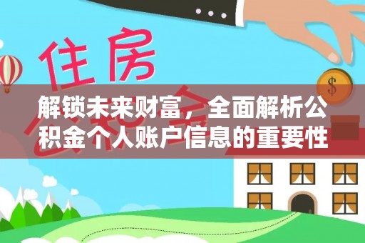 便民解锁未来财富，全面解析公积金个人账户信息的重要性与应用