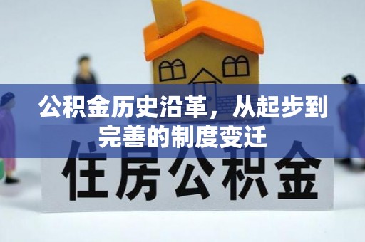 便民公积金历史沿革，从起步到完善的制度变迁