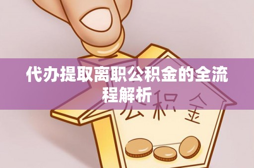 便民代办提取离职公积金的全流程解析