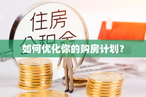 便民如何优化你的购房计划？